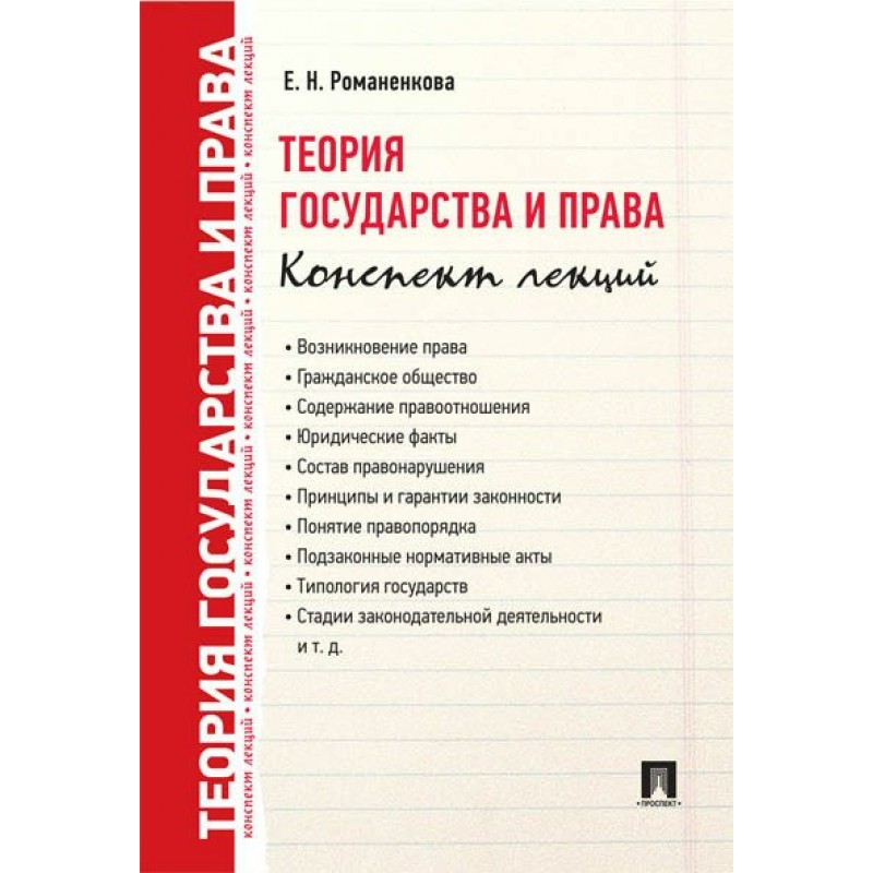 Н теория государства и. Конспекты.лекций теория государства и права учебник желтая обложка. Теория государства и права РАНХИГС учебник курс лекций.