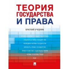 Малько А.В. Теория государства и права. Краткий учебник/2023/Липинский Д.А., Мусаткина А.А., Затон