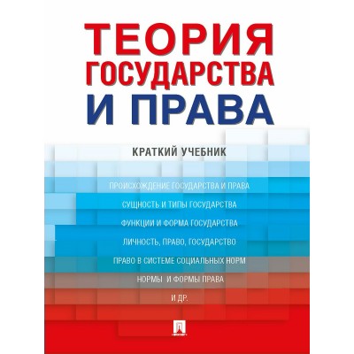 Малько А.В. Теория государства и права. Краткий учебник/2023/Липинский Д.А., Мусаткина А.А., Затон