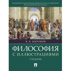 Миронов В.В. Философия с иллюстрациями.Уч./2023