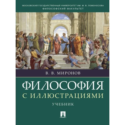 Миронов В.В. Философия с иллюстрациями.Уч./2023
