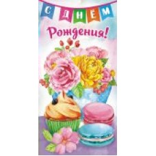 Конверт для денег С Днём Рождения 80х165 мм