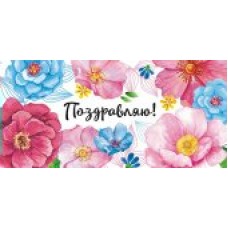 Конверт для денег Поздравляю 80х165 мм