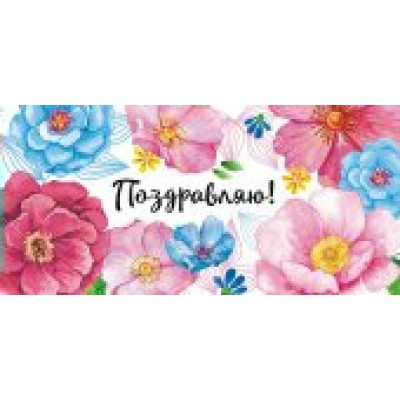 Конверт для денег Поздравляю 80х165 мм