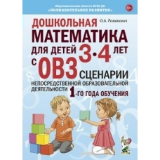 Романович О.А. Дошкольная математика для детей 3-4 лет с ОВЗ.Сценарии непосредственной деятельности 1-го года обучения.