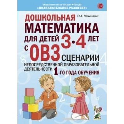 Романович О.А. Дошкольная математика для детей 3-4 лет с ОВЗ.Сценарии непосредственной деятельности 1-го года обучения.