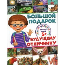 Ратто С. Большой подарок будущему отличнику. Детская энциклопедия