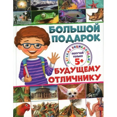 Ратто С. Большой подарок будущему отличнику. Детская энциклопедия