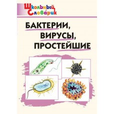 Петрушина Е.С. Бактерии, вирусы, простейшие 