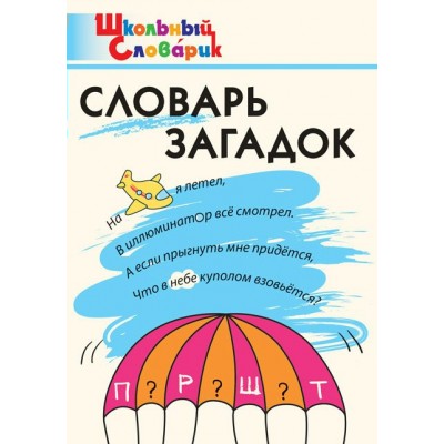 Скоробогатова Е.Е. Словарь загадок