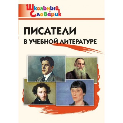 Кутявина С.В. Писатели в учебной литературе