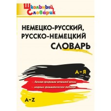 Добряшкина А.В. Немецко-русский, Русско-немецкий словарь