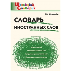 Шклярова Т.В. Словарь иностранных слов