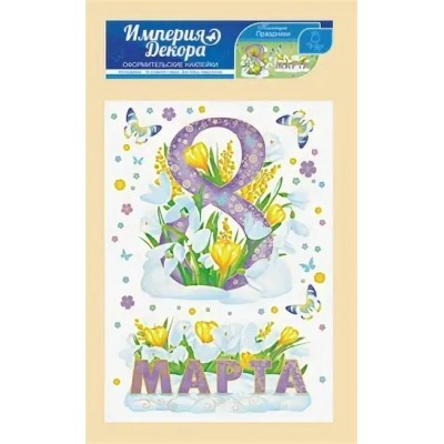 Наклейка 8 Марта. (многоразовая)