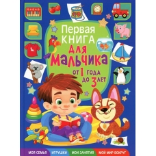 Скиба Т.В. Первая книга для мальчика от 1 года до 3 лет