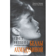 Завада М.Р. Цвет и тени Беллы Ахмадулиной. Первая полная биография