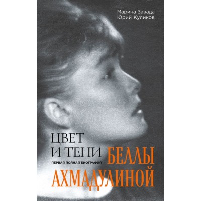 Завада М.Р. Цвет и тени Беллы Ахмадулиной. Первая полная биография