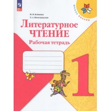 Бойкина/Виноградская/Климанова ФП2022/ШколаРоссии/Литературное чтение 1 кл Учебник