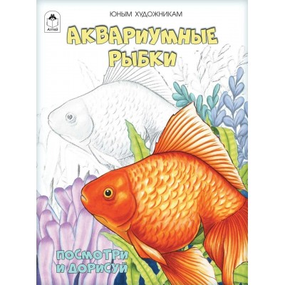  ПиР/Аквариумные рыбки.(Посмотри и раскрась)