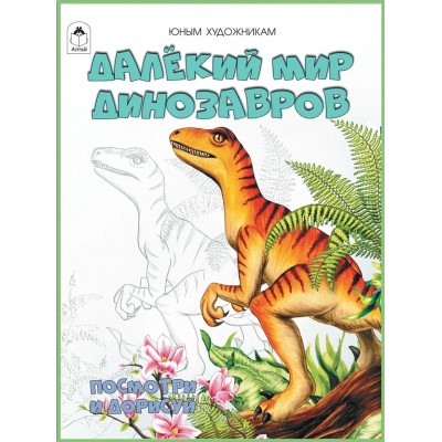  ПиР/Далёкий мир динозавров.(Посмотри и раскрась)
