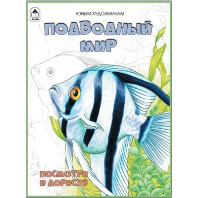  ПиР/Подводный мир.(Посмотри и раскрась)