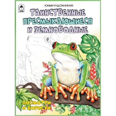  ПиР/Таинственные пресмыкающиеся и земноводные.(Посмотри и раскрась)