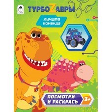 Ромашина А. ПиР/Турбозавры.Лучшая команда.(Посмотри и раскрась)