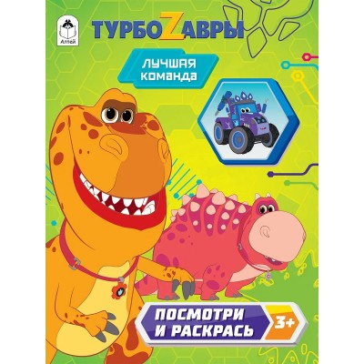 Ромашина А. ПиР/Турбозавры.Лучшая команда.(Посмотри и раскрась)
