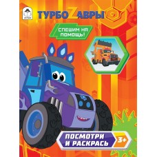 Ромашина А. ПиР/Турбозавры.Спешим на помощь!.(Посмотри и раскрась)