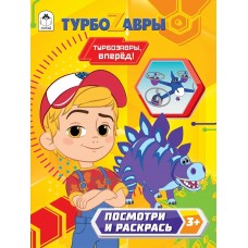 Ромашина А. ПиР/Турбозавры.Турбозавры, вперёд!.(Посмотри и раскрась)