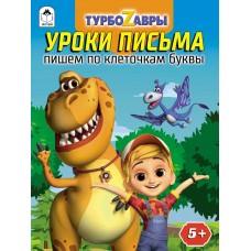 Морозова Д.В. Турбозавры.Уроки письма.Пишем по клеточкам буквы