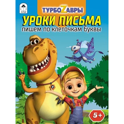 Морозова Д.В. Турбозавры.Уроки письма.Пишем по клеточкам буквы