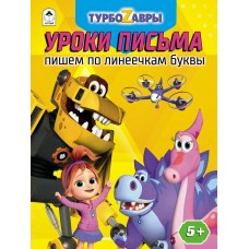Морозова Д.В. Турбозавры.Уроки письма.Пишем по линеечкам буквы