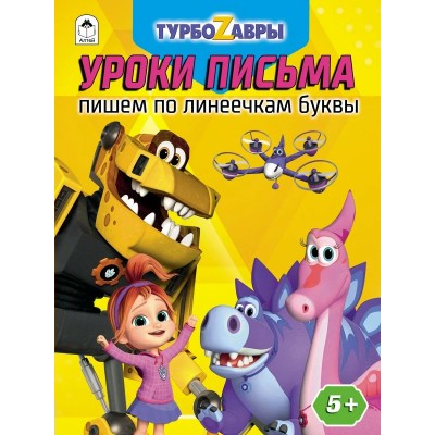 Морозова Д.В. Турбозавры.Уроки письма.Пишем по линеечкам буквы