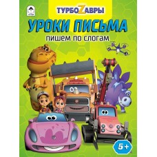 Морозова Д.В. Турбозавры.Уроки письма.Пишем по слогам