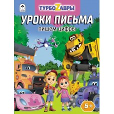 Морозова Д.В. Турбозавры.Уроки письма.Пишем цифры