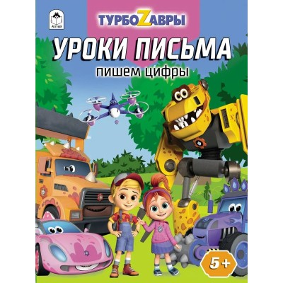 Морозова Д.В. Турбозавры.Уроки письма.Пишем цифры
