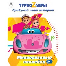 Ромашина А. Турбозавры.Придумай свою историю.(Многоразовые наклейки)