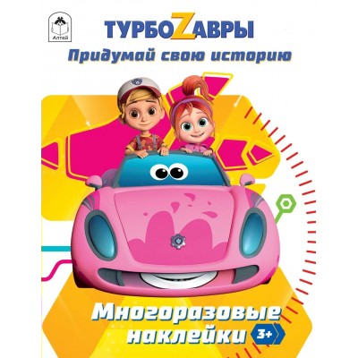 Ромашина А. Турбозавры.Придумай свою историю.(Многоразовые наклейки)