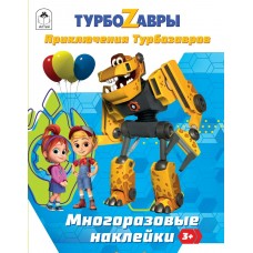 Ромашина А. Турбозавры.Приключения Турбозавров.(Многоразовые наклейки).