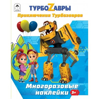 Ромашина А. Турбозавры.Приключения Турбозавров.(Многоразовые наклейки).