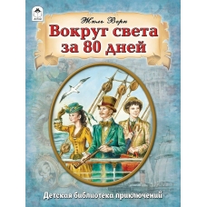 Верн Жюль Вокруг света за 80 дней