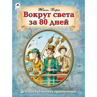Верн Жюль Вокруг света за 80 дней