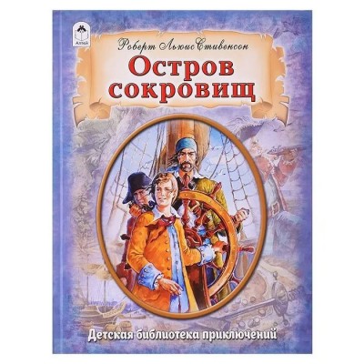 Стивенсон Р.Л. Остров сокровищ (литературный пересказ М.Тарловского)