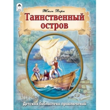 Верн Жюль Таинственный остров/литературный пересказ М.Тарловского