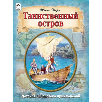 Верн Жюль Таинственный остров/литературный пересказ М.Тарловского
