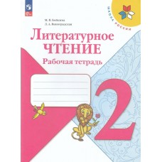 Бойкина/виноградская/Климанова ФП2022/ШколаРоссии/Литературное чтение 2 кл Учебник