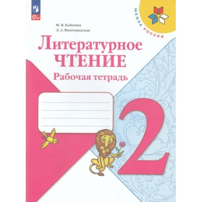 Бойкина/виноградская/Климанова ФП2022/ШколаРоссии/Литературное чтение 2 кл Учебник