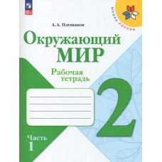 Плешаков ФП2022/ШколаРоссии/Окружающий мир 2 кл в 2-х частях Ч.1 Учебник