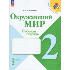 Плешаков ФП2022/ШколаРоссии/Окружающий мир 2 кл в 2-х частях Ч.2 Учебник